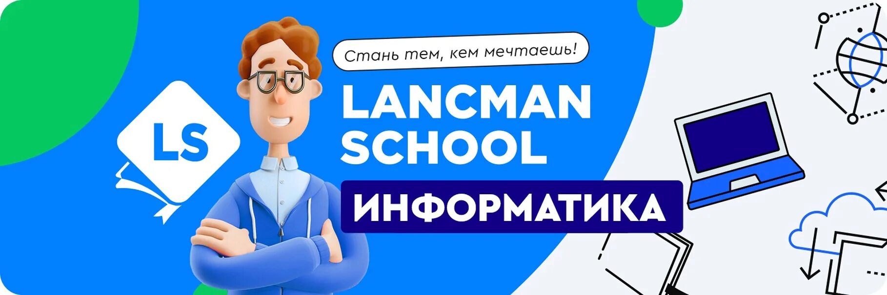 Егэ по информатике школа. Скул информатика. lancman school расписание. марафон по информатике.