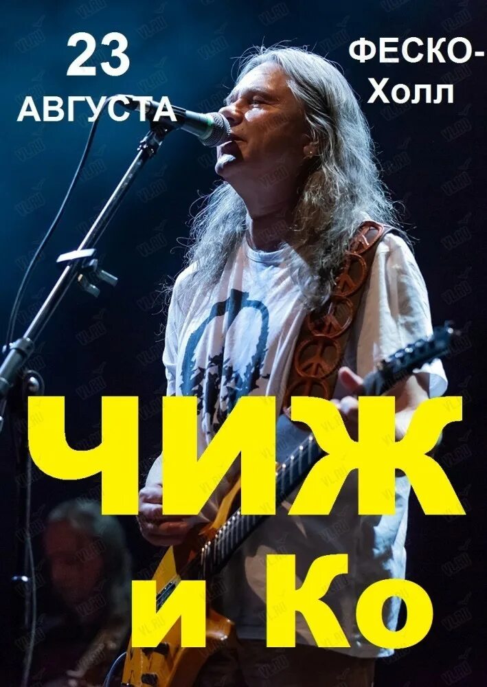 Чиж концерт. Чиж и ко концерты 2024. Чиж афиша 2022. Группа чиж 2020. Чиж и ко концерты 2022.