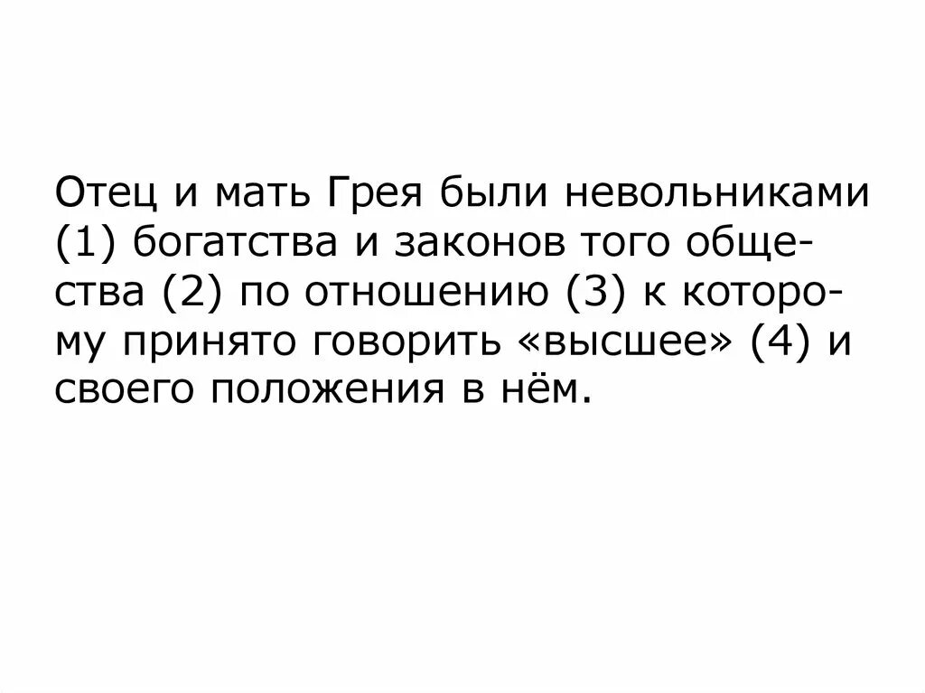 Отец и мать грея были. Отец и мать Грея. Отец и мать Грея были невольниками богатства и законов того общества. Отец и мать Грэя были надменными невольниками. Отношения Грея с отцом.