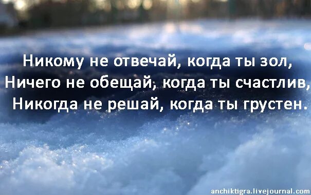 Никогда этих слов никому. Ничего не обещай когда счастлив. Никому не отвечай когда ты зол ничего. Никогда не обещай когда счастлив. Никогда не обещай когда ты счастлив.