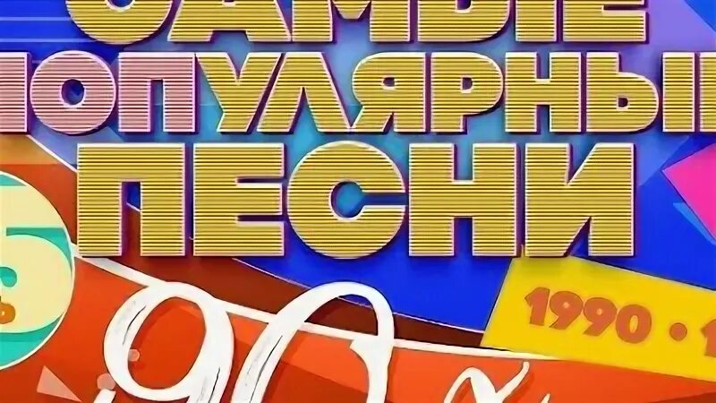Хиты 1990-х. Лучшие зарубежные хиты. Песни хиты 1990 годов. Русский хит 1999. Сборник песен 90-х.