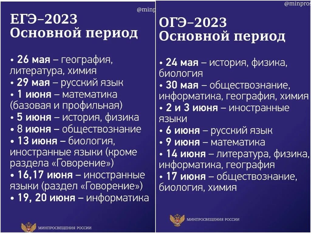 Форум 2023 даты. Основной период ЕГЭ 2023. Даты экзаменов ЕГЭ 2023. График ОГЭ И ЕГЭ на 2023 год. Числа экзаменов ЕГЭ 2023.