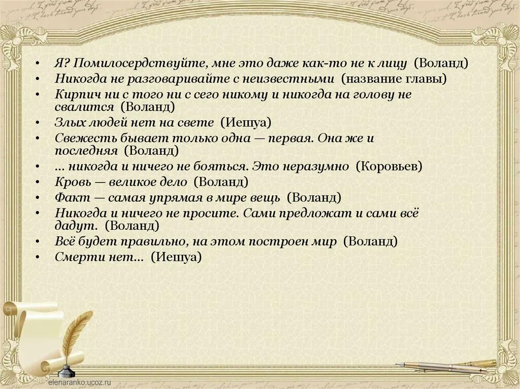 Никогда ничего не проси воланд. Воланд никогда. Факт самая упрямая в мире вещь Воланд. Воланд про факт.