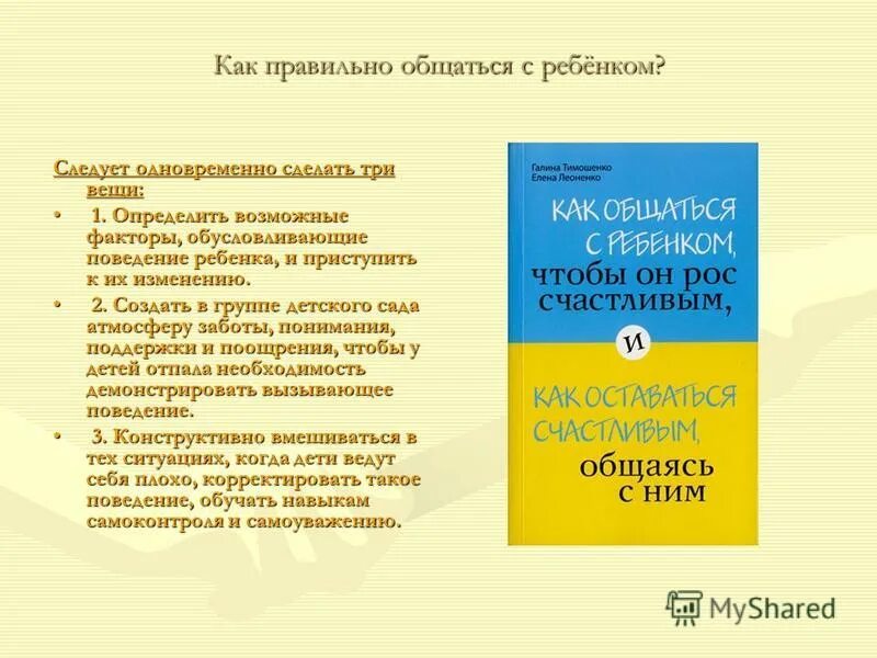 Как правильно общаться с ребенком. Правильное общение с детьми. Как правилно разговариват с ребенко. Как правильно разговаривать с ребенком.