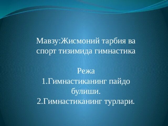 Жисмоний тарбия. Конспект жисмоний тарбия. Жисмоний тарбия ва спорт. Жисмоний тарбия слайд.