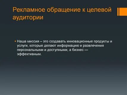 Цели рекламного обращения