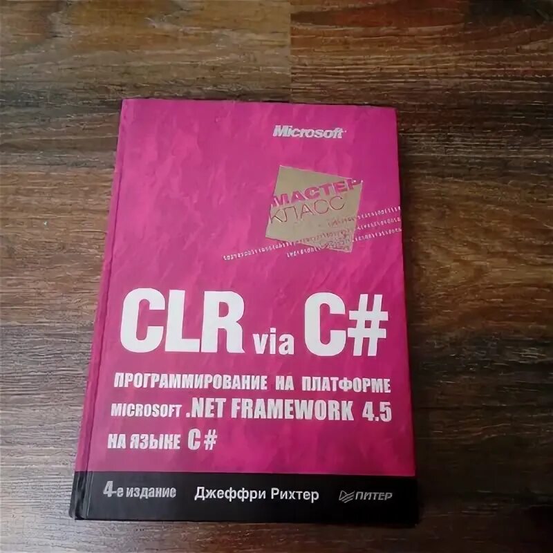 Net framework. Clr via c. Clr via c. Рихтер clr via c#. Net framework 2.