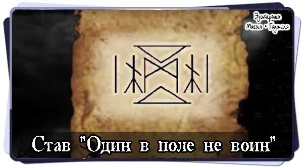 Став защита воина. Став один в поле не воин. Рунический став защита воина. Став один. Рунический став воин.