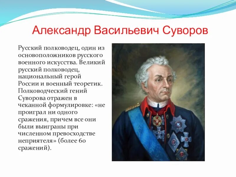 Прославленный русский полководец. Александер Васильевич Суворов Великий русский.