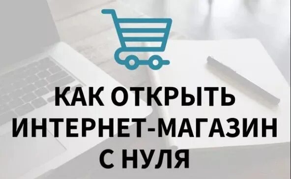 Интернет магазин можно открыть. Интернет магазин с нуля. Открытие интернет-магазина с нуля. Открыть интернет магазин. Как открыть интернет магазин.