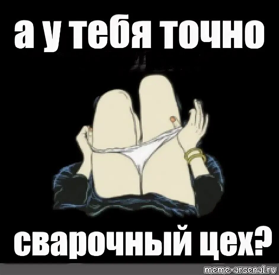 Мем с трусами. А ты точно мем. мемы а ты точно в хорошем качестве. а ты точно продюсер мем. а у тебя точно мем.