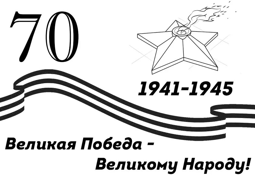 Шаблон трафарета 9 мая. Георгиевская лента раскраска. геогиевская лена раскраска. раскраска 9 мая. георгиевская лента рисунок.
