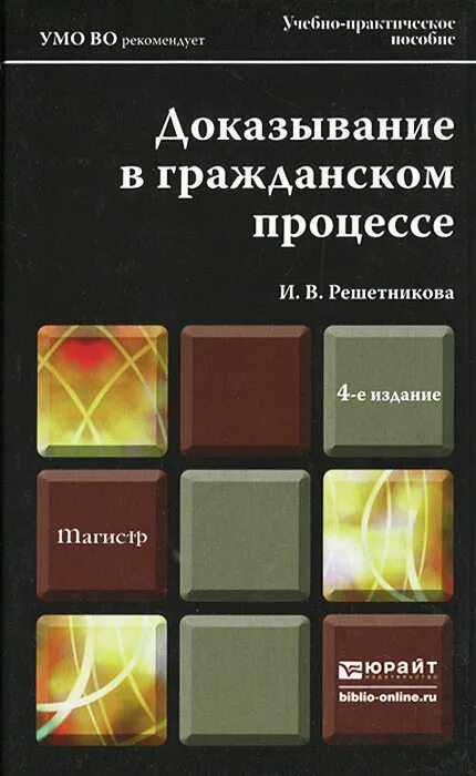 Гражданское право юрайт общая часть. Доказательства и доказывание в гражданском процессе книга. Справочник по доказыванию в гражданском судопроизводстве. Гражданский процесс (Решетникова и.в., 2016). Решетников Гражданский процесс.