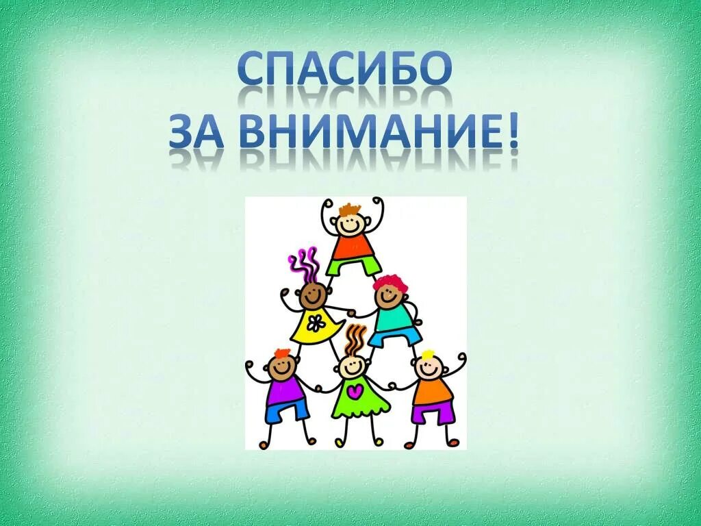 Спасибо за внимание друзья. Инклюзивное образование спасибо за внимание. Спасибо за внимание образование. Спасибо за внимание для презентации инклюзивное образование. Спасибо за внимание дошкольное образование.