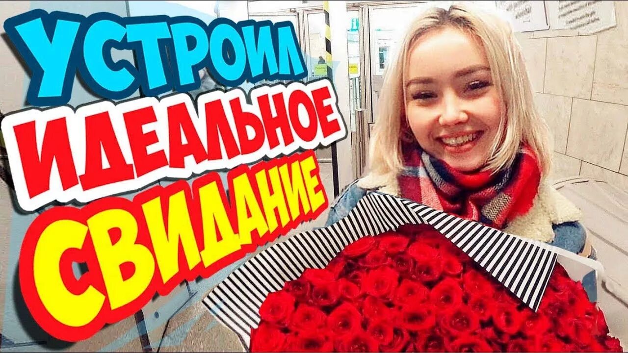Свидание с красавицей