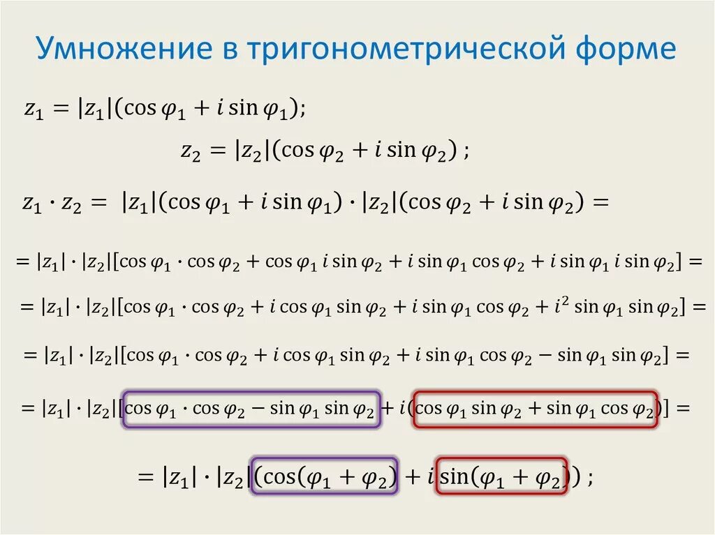 Деление чисел в тригонометрической форме. Умножение комплексных чисел в тригонометрической форме. умножение комплексных чисел в тригонометрической форме записи.. умножение и деление комплексных чисел в тригонометрической форме. деление комплексных чисел в тригонометрическом виде.