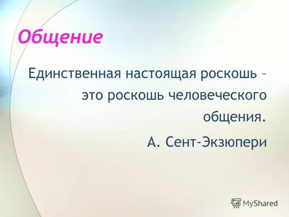 Сент-экзюпери роскошь человеческого общения. Единственная настоящая роскошь это роскошь человеческого общения. Общение единственная настоящая роскошь. Единственная настоящая роскошь это роскошь человеческого общения. Единственная настоящая роскошь это роскошь человеческого.