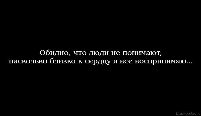 Насколько все плохо. Обидно цитаты. Цитаты очень обидно. Мне обидно. Очень обидно.