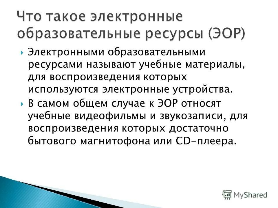 Виды эор. Что относится к электронным образовательным ресурсам. Цифровые образовательные ресурсы. Что относится к электронным образовательным ресурсам. Электронные образовательные ресурсы эо.