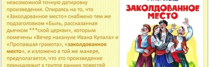 Пересказ заколдованный. Н В Гоголь Заколдованное место читательский дневник. Заколдованное место Гоголь краткое содержание. Заколдованное место быль рассказанная дьячком ской церкви. Краткий пересказ Заколдованное место.