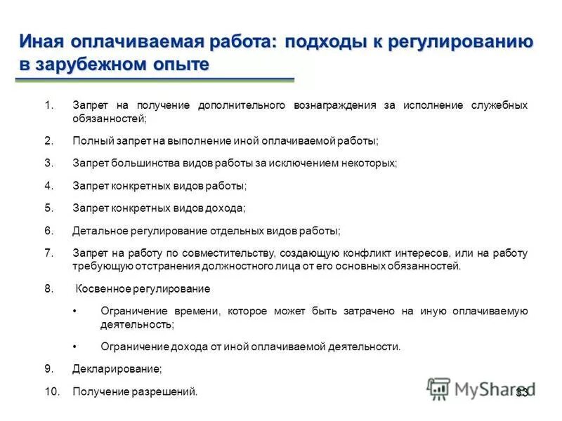 Госслужащий не вправе. Описание стандартной ситуации. Гражданский служащий вправе выполнять иную оплачиваемую работу с:. Вправе ли гос гражданский служащий заниматься иной оплачиваемой. Увольнение в связи с утратой доверия муниципального служащего.