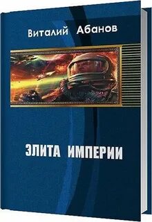 Читать полностью элита элит