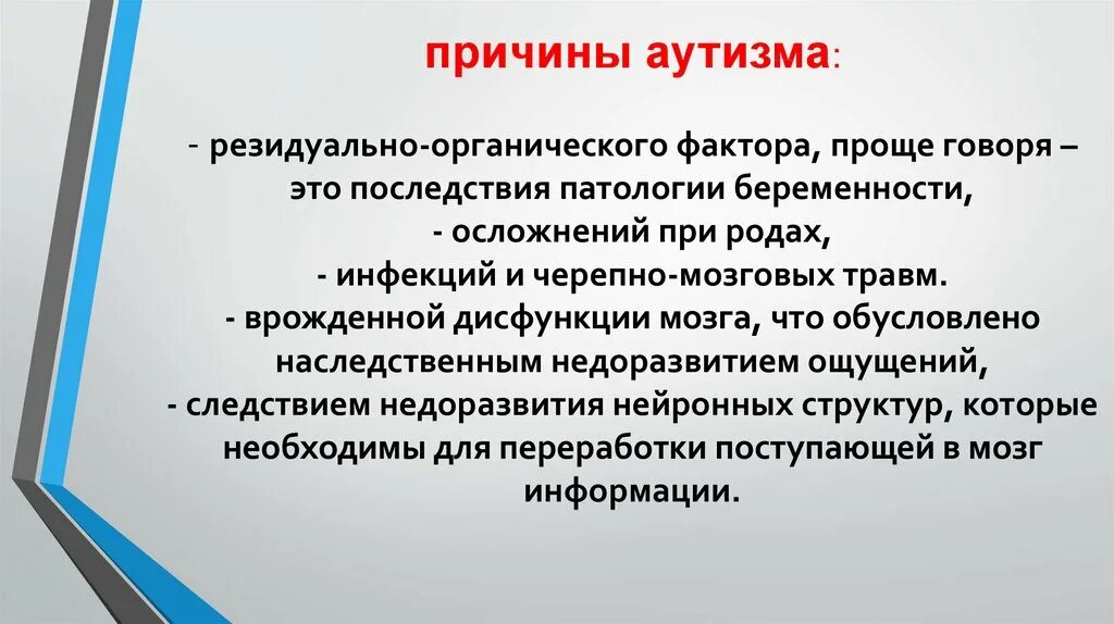 Причины аутизма. Резидуально-органический аутизм. Резидуально-органический фон. Генетические факторы вызывающие аутизм относятся. Изменения резидуального характера