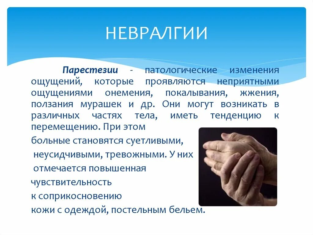 Парестезия что это такое симптомы и лечение. Парестезия. парестезия это в неврологии. причины возникновения парестезии. парестезия конечностей.