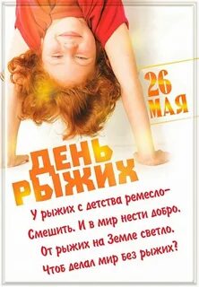 День рыженьких