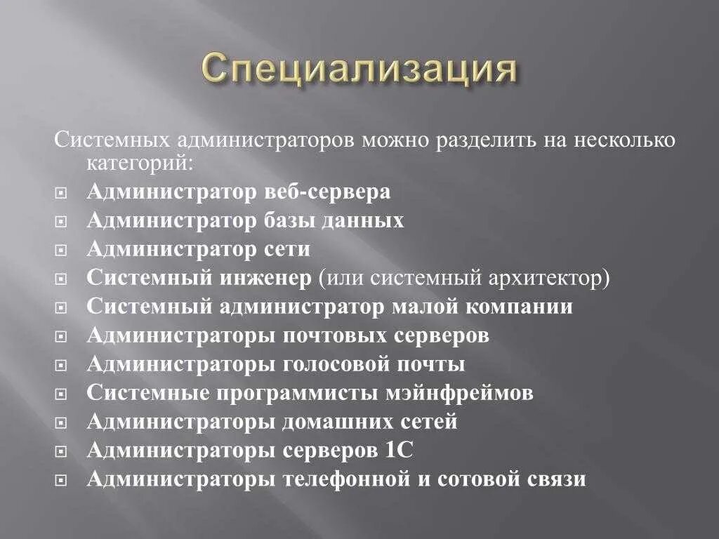 Виды системных администраторов. Виды системного администрирования. Обязанности системного администратора. Задачи системного администратора.