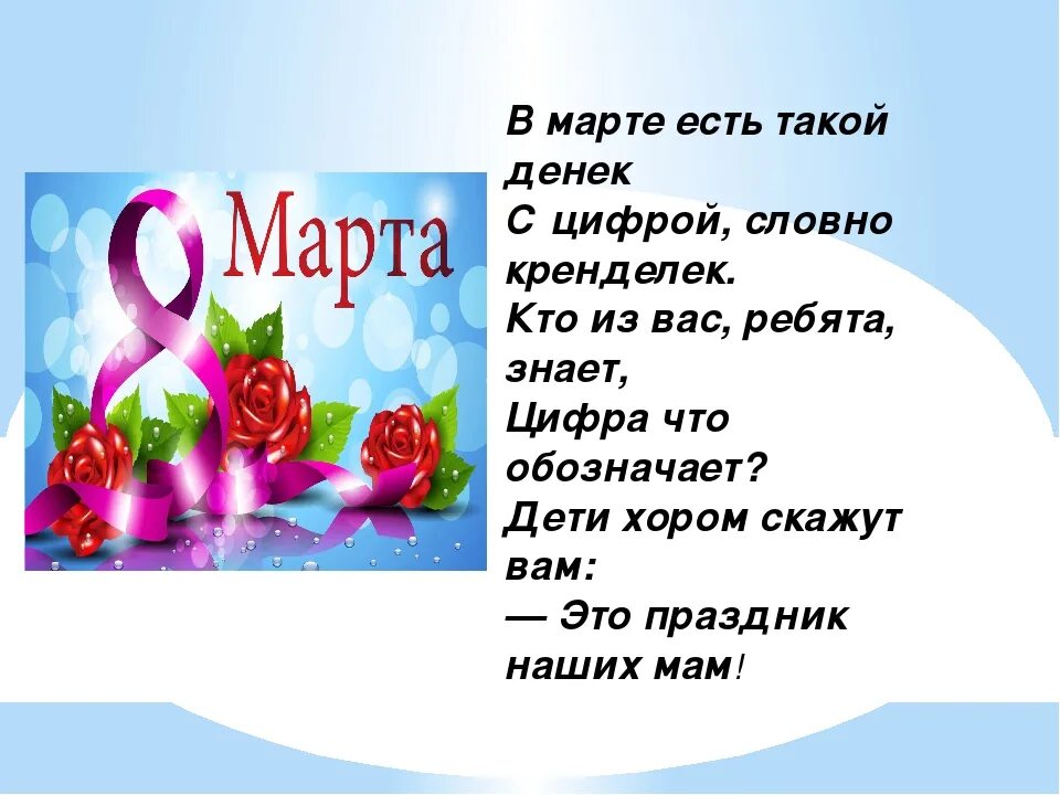 Есть в марте день особенный. В марте есть такой денек с цифрой словно кренделек. В марте есть такой денек.