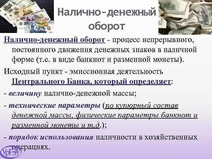 Налично-денежный оборот. Наличное-денежный оборот в РФ. Процесс непрерывного движения денежных знаков. Наличный и безналичный денежный оборот.