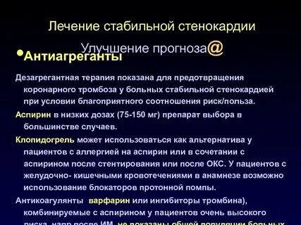 Как лечить стенокардию