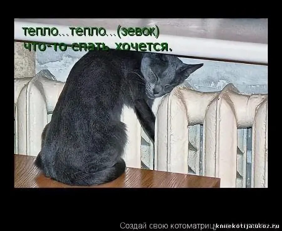 Без нее тепла не будет. Без нее тепла не будет. Ждем тепла. Душевного тепла в зимние холода. Без нее тепла не будет.
