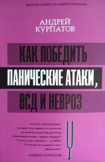 Курпатов аудиокниги панические атаки