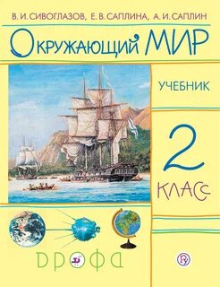 Окружающий мир 2 класс учебник 36 37