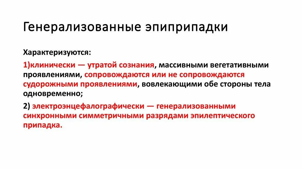 Генерализованная эпилепсия. Генерализованный эпиприпадок. Генерализованные эпилептические припадки. Большие генерализованные припадки. Генерализованный судорожный припадок