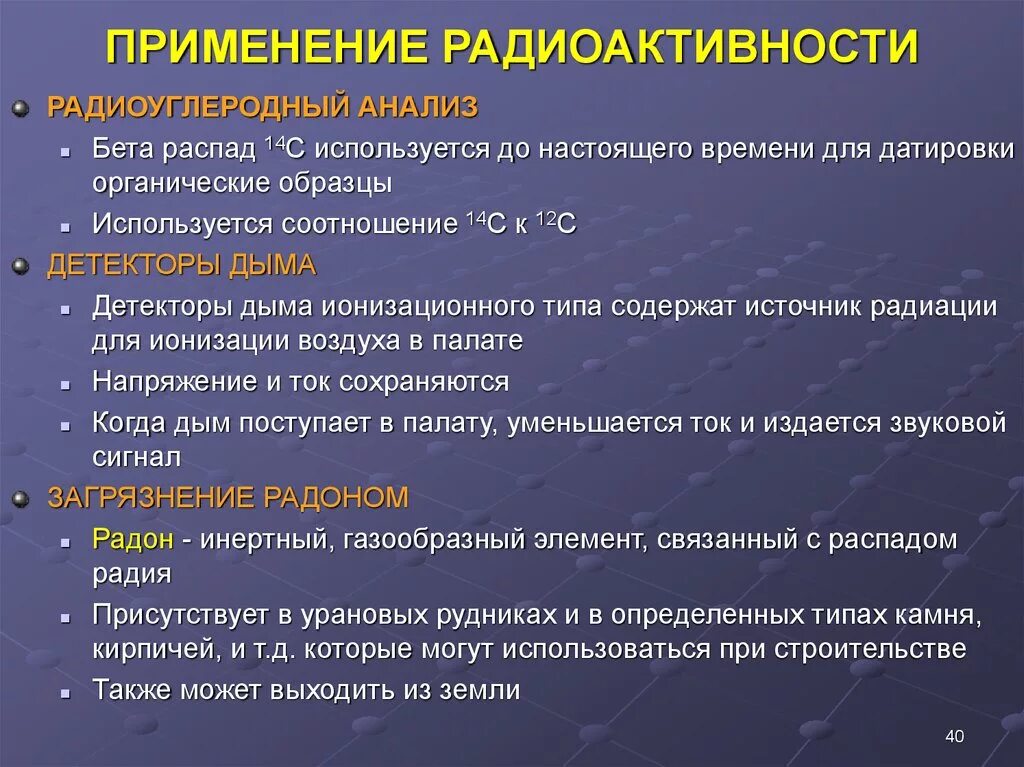 Физический распад. Применение радиоактивности. Применение радиоактивного излучения. Области применения радиации. Примеры применения радиоактивных излучений.