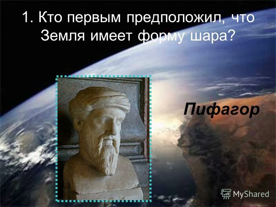 земля имеет форму шара предположил. земля имеет форму. представления пифагора о земле. великий древнегреческий математик. пифагор о земле.