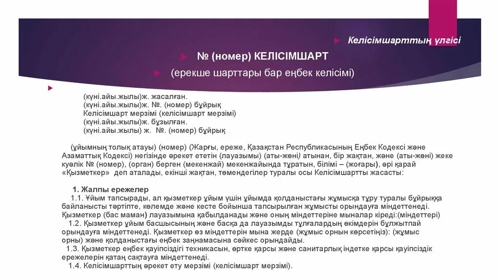 Шарт туралы. Келісім шарт образец. Шарт пример. Реферат октябрь айы.