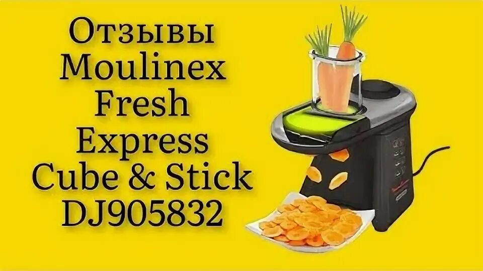 Мультирезка Мулинекс dj905832. Moulinex Fresh Express dj905832. Moulinex Fresh Express Cube Stick. Измельчитель Moulinex dj9058 Fresh Express Cube.