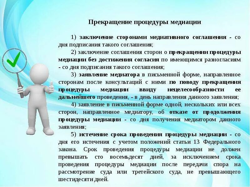 Положение о службе медиации. Сроки проведения медиации. соглашение о проведении медиации. соглашение о процедуре медиации. порядок заключения медиативного соглашения.