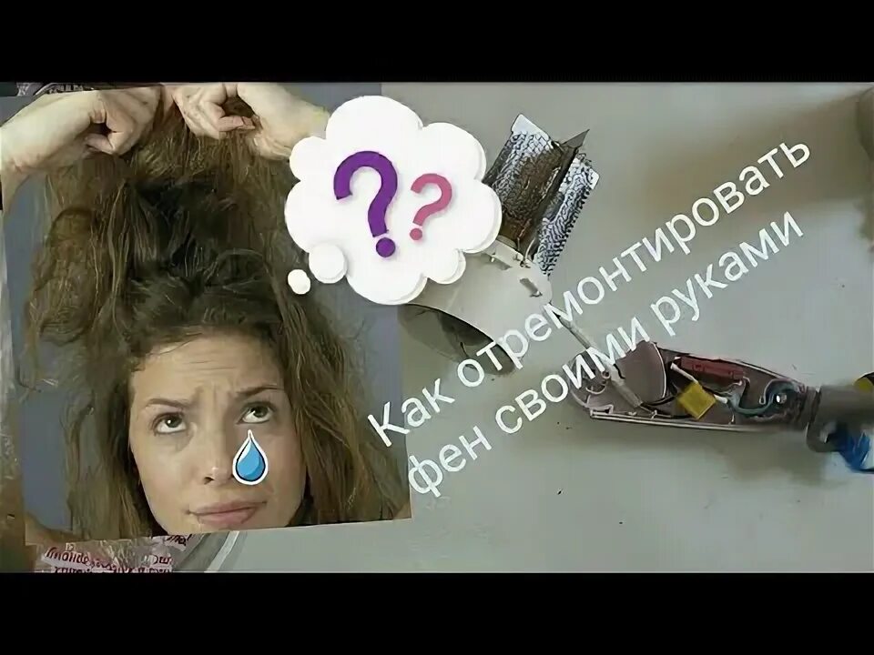 Почему выключился фен. Подстригаться ева включу фен включу. стс пылесос сломался фен телефон звонит реклама. стс телефон звонит пылесос сломался фен.