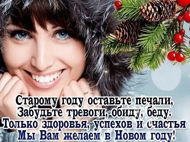 Оставь обиды в прошлом. Оставим обиды в Старом году. Оставьте обиды в Старом году. Оставляйте в Старом году. Все плохое оставим в Старом году.