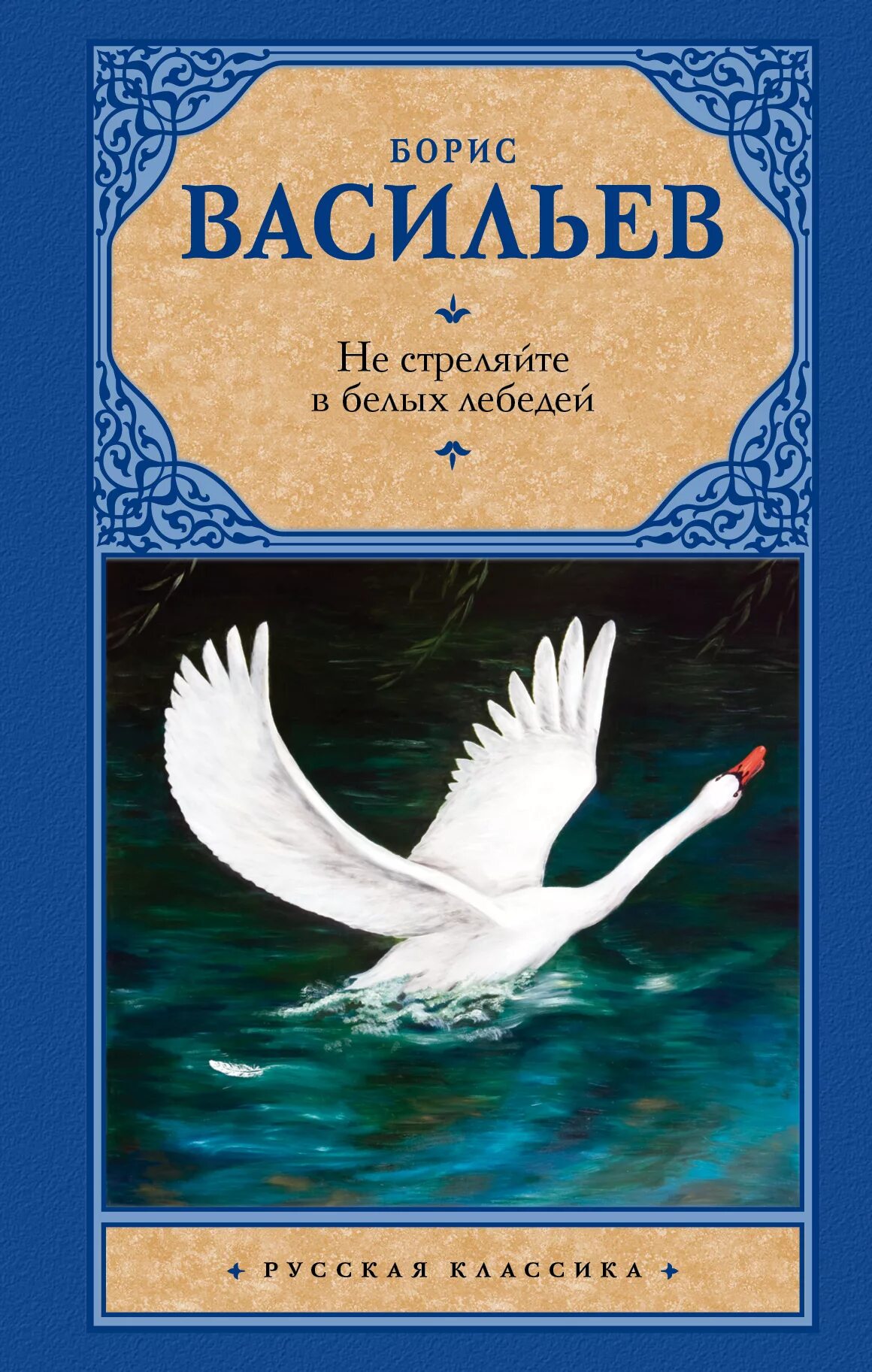 не стреляйте в белых голубей. не стреляйте в белых голубей. васильев не стреляйте в белых лебедей книга. не стреляйте в белых голубей. борис васильев не стреляйте в белых лебедей.