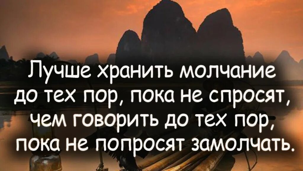 Хранить молчание предложение. Лучше хранить молчание до тех пор пока не. Храни молчание. Самосовершенство цитаты. Хранить безмолвие.