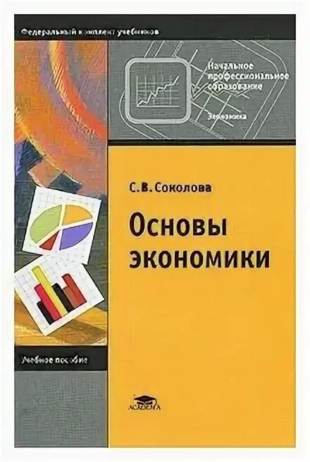 Основы экономики рабочая тетрадь. Основы экономики Соколова учебник. Основы экономики рабочая тетрадь Соколова с.в. Основы экономики экономика это.