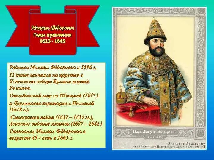 Правление Михаила Федоровича 1613-1645. 1613 – 1645 – Царствование Михаила Федоровича..