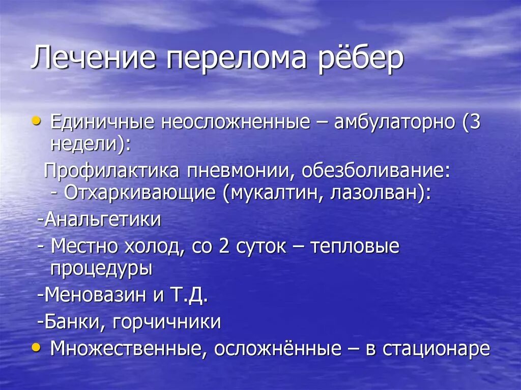 Процедуры при переломе ребер. Лекарства при переломе ребер. Лечение неосложненных переломов ребер.