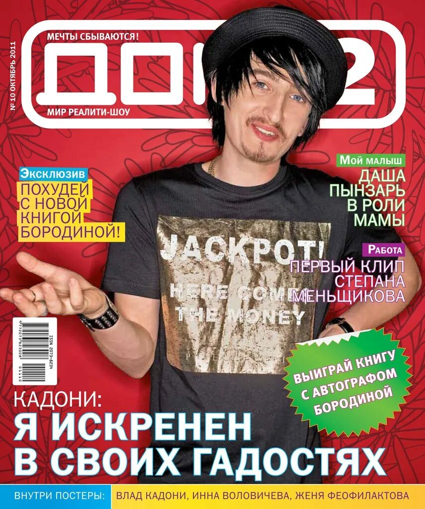 Мир реалити. Журнал дом 2. Журнал дом 2 2011. Обложки журнала дом 2. Журнал дом 2 2006.